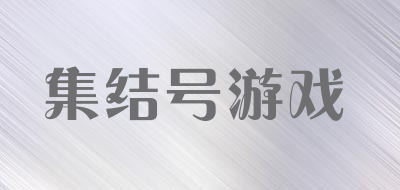 集结号游戏是什么牌子_集结号游戏品牌怎么样?