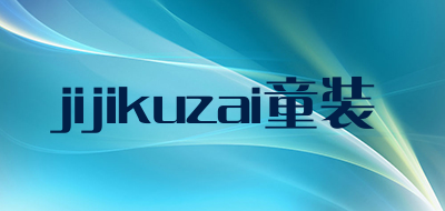 jijikuzai童装是什么牌子_jijikuzai童装品牌怎么样?