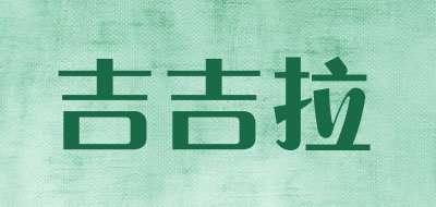 吉吉拉是什么牌子_吉吉拉品牌怎么样?