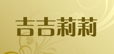 jijilili是什么牌子_吉吉莉莉品牌怎么样?