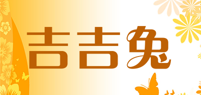 吉吉兔是什么牌子_吉吉兔品牌怎么样?