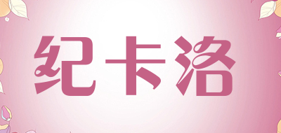 JIKALUO是什么牌子_纪卡洛品牌怎么样?
