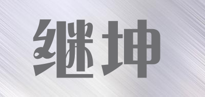 JIKUN是什么牌子_继坤品牌怎么样?