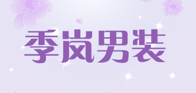 季岚男装是什么牌子_季岚男装品牌怎么样?