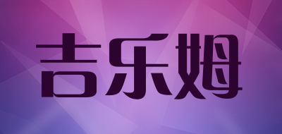 吉乐姆是什么牌子_吉乐姆品牌怎么样?