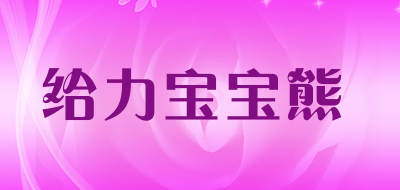 给力宝宝熊是什么牌子_给力宝宝熊品牌怎么样?