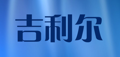 吉利尔是什么牌子_吉利尔品牌怎么样?