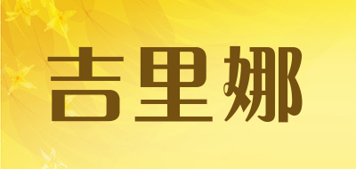 吉里娜是什么牌子_吉里娜品牌怎么样?