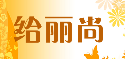 给丽尚是什么牌子_给丽尚品牌怎么样?
