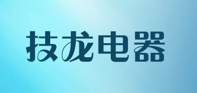 技龙电器是什么牌子_技龙电器品牌怎么样?