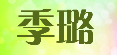 季璐是什么牌子_季璐品牌怎么样?