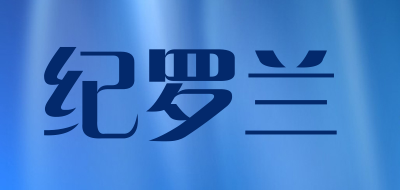 纪罗兰是什么牌子_纪罗兰品牌怎么样?