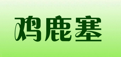 JILUSAI是什么牌子_鸡鹿塞品牌怎么样?