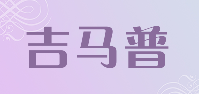吉马普是什么牌子_吉马普品牌怎么样?