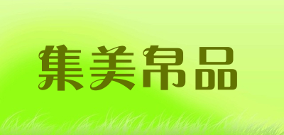 集美帛品是什么牌子_集美帛品品牌怎么样?