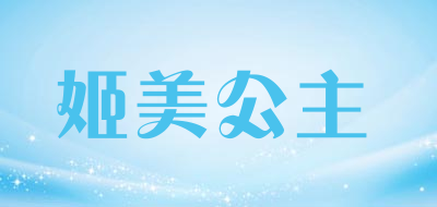 姬美公主是什么牌子_姬美公主品牌怎么样?
