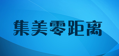 集美零距离是什么牌子_集美零距离品牌怎么样?