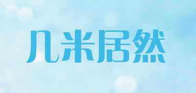 几米居然是什么牌子_几米居然品牌怎么样?