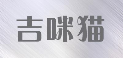 吉咪猫是什么牌子_吉咪猫品牌怎么样?