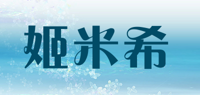 姬米希是什么牌子_姬米希品牌怎么样?