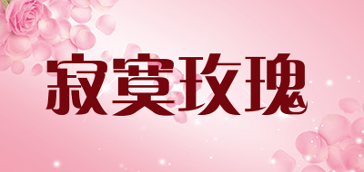 寂寞玫瑰是什么牌子_寂寞玫瑰品牌怎么样?