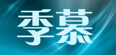 季慕是什么牌子_季慕品牌怎么样?