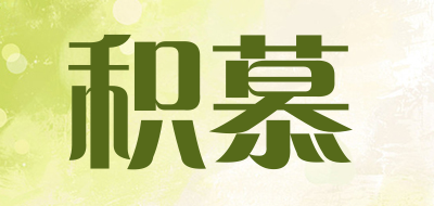 积慕是什么牌子_积慕品牌怎么样?