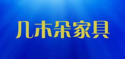 几木朵家具是什么牌子_几木朵家具品牌怎么样?