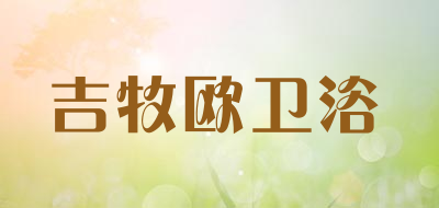 吉牧欧卫浴是什么牌子_吉牧欧卫浴品牌怎么样?