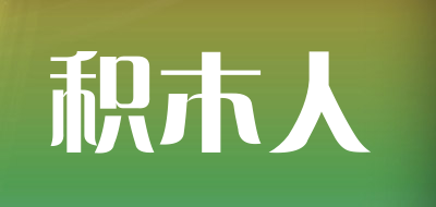 积木人是什么牌子_积木人品牌怎么样?