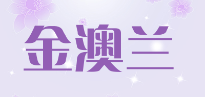 金澳兰是什么牌子_金澳兰品牌怎么样?
