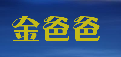 金爸爸是什么牌子_金爸爸品牌怎么样?