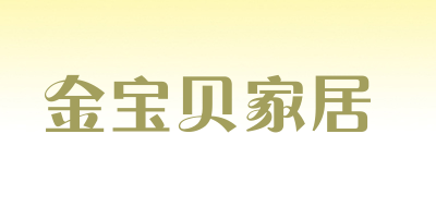 金宝贝家居是什么牌子_金宝贝家居品牌怎么样?