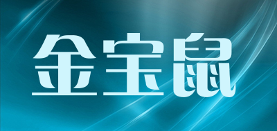 金宝鼠是什么牌子_金宝鼠品牌怎么样?