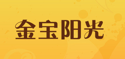 金宝阳光是什么牌子_金宝阳光品牌怎么样?
