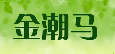 金潮马是什么牌子_金潮马品牌怎么样?
