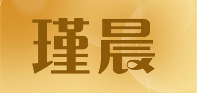 瑾晨是什么牌子_瑾晨品牌怎么样?