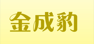金成豹是什么牌子_金成豹品牌怎么样?