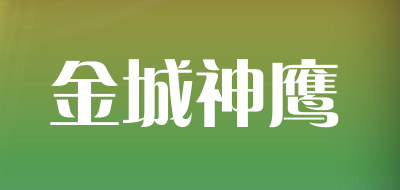 金城神鹰是什么牌子_金城神鹰品牌怎么样?