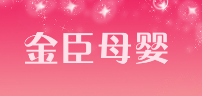 金臣母婴是什么牌子_金臣母婴品牌怎么样?