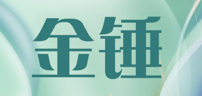 金锤是什么牌子_金锤品牌怎么样?