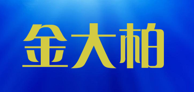 金大柏是什么牌子_金大柏品牌怎么样?