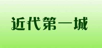 近代第一城是什么牌子_近代第一城品牌怎么样?
