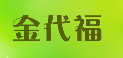 金代福是什么牌子_金代福品牌怎么样?