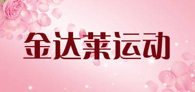 金达莱运动是什么牌子_金达莱运动品牌怎么样?