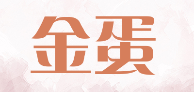 金蛋是什么牌子_金蛋品牌怎么样?