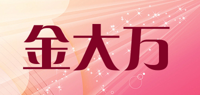 Jin da wan是什么牌子_金大万品牌怎么样?