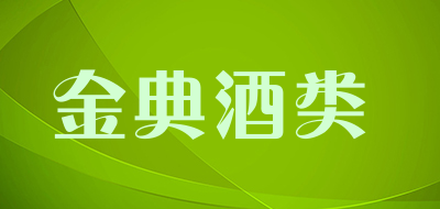 金典酒类是什么牌子_金典酒类品牌怎么样?