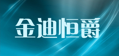 Jindihengjue是什么牌子_金迪恒爵品牌怎么样?