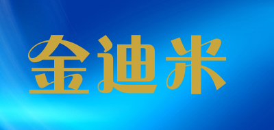 金迪米是什么牌子_金迪米品牌怎么样?